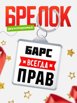Купить брелок с именем Барс всегда прав с доставкой по России
