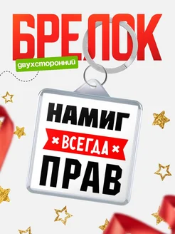 Купить брелок с именем Намиг всегда прав с доставкой по России