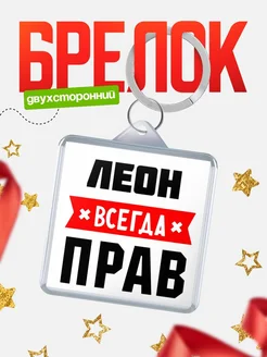 Купить брелок с именем Леон всегда прав с доставкой по России