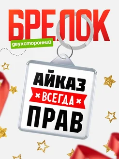 Купить брелок с именем Айказ всегда прав с доставкой по России