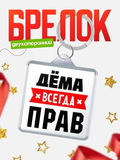 Купить брелок с именем Дёма всегда прав с доставкой по России