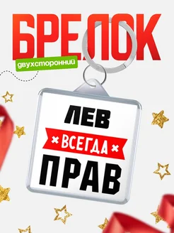 Купить брелок с именем Лев всегда прав с доставкой по России