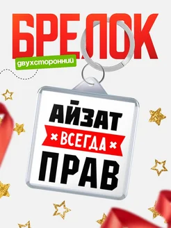 Купить брелок с именем Айзат всегда прав с доставкой по России
