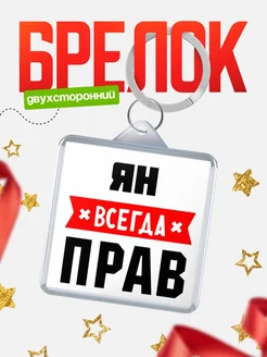 Купить брелок с именем Ян всегда прав с доставкой по России