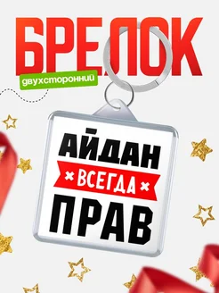 Купить брелок с именем Айдан всегда прав с доставкой по России