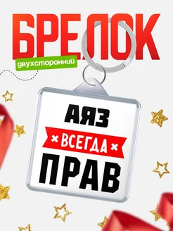 Купить брелок с именем Аяз всегда прав с доставкой по России