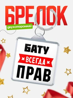 Купить брелок с именем Бату всегда прав с доставкой по России