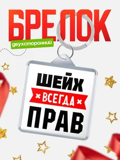 Купить брелок с именем Шейх всегда прав с доставкой по России