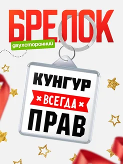 Купить брелок с именем Кунгур всегда прав с доставкой по России