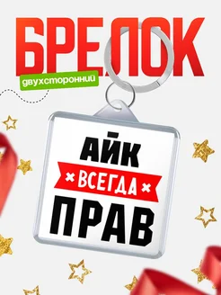 Купить брелок с именем Айк всегда прав с доставкой по России