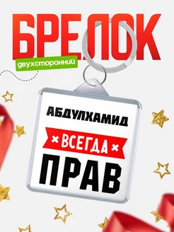 Купить брелок с именем Абдулхамид всегда прав с доставкой по России
