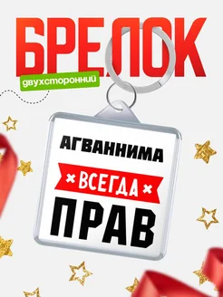 Купить брелок с именем Агваннима всегда прав с доставкой по России