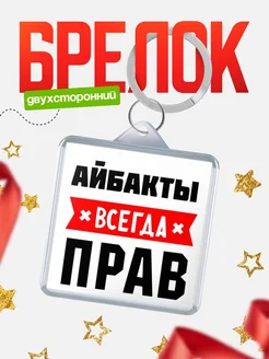 Купить брелок с именем Айбакты всегда прав с доставкой по России