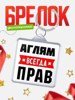 Купить брелок с именем Аглям всегда прав с доставкой по России