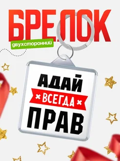 Купить брелок с именем Адай всегда прав с доставкой по России