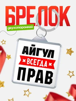 Купить брелок с именем Айгул всегда прав с доставкой по России