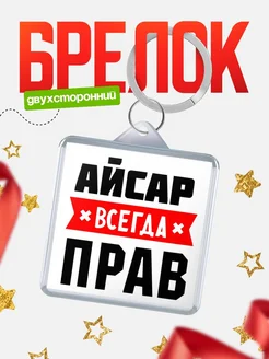Купить брелок с именем Айсар всегда прав с доставкой по России