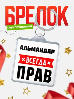 Купить брелок с именем Альмандар всегда прав с доставкой по России