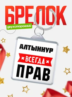 Купить брелок с именем Алтыннур всегда прав с доставкой по России