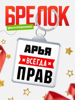 Купить брелок с именем Арья всегда прав с доставкой по России