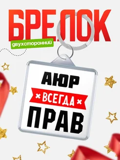 Купить брелок с именем Аюр всегда прав с доставкой по России