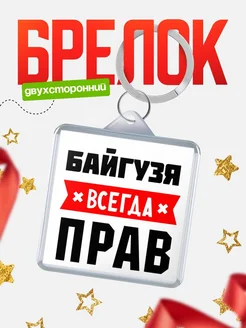 Купить брелок с именем Байгузя всегда прав с доставкой по России