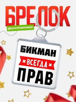 Купить брелок с именем Бикман всегда прав с доставкой по России