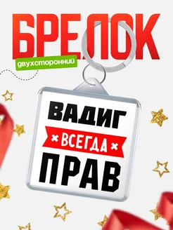 Купить брелок с именем Вадиг всегда прав с доставкой по России