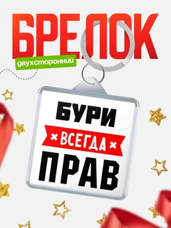 Купить брелок с именем Бури всегда прав с доставкой по России