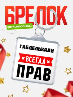 Купить брелок с именем Габдельхади всегда прав с доставкой по России