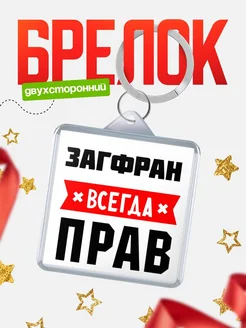 Купить брелок с именем Загфран всегда прав с доставкой по России