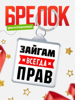 Купить брелок с именем Зайгам всегда прав с доставкой по России