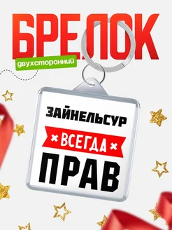 Купить брелок с именем Зайнельсур всегда прав с доставкой по России