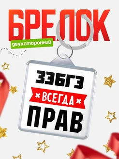 Купить брелок с именем Зэбгэ всегда прав с доставкой по России