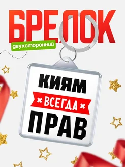 Купить брелок с именем Киям всегда прав с доставкой по России