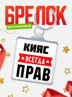 Купить брелок с именем Кияс всегда прав с доставкой по России