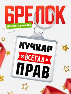 Купить брелок с именем Кучкар всегда прав с доставкой по России