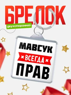 Купить брелок с именем Мавсук всегда прав с доставкой по России
