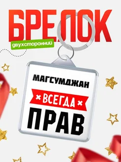 Купить брелок с именем Магсумджан всегда прав с доставкой по России