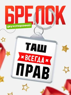 Купить брелок с именем Таш всегда прав с доставкой по России