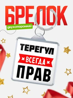 Купить брелок с именем Терегул всегда прав с доставкой по России