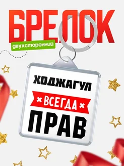 Купить брелок с именем Ходжагул всегда прав с доставкой по России