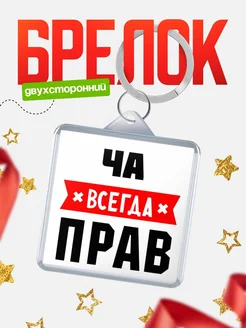 Купить брелок с именем Ча всегда прав с доставкой по России