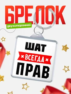 Купить брелок с именем Шат всегда прав с доставкой по России