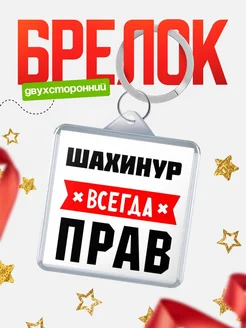 Купить брелок с именем Шахинур всегда прав с доставкой по России