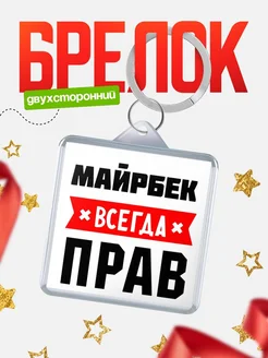 Купить брелок с именем Майрбек всегда прав с доставкой по России