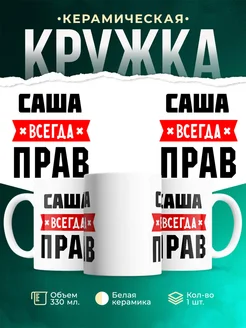Купить кружку с приколом «Саша всегда прав» с доставкой по России