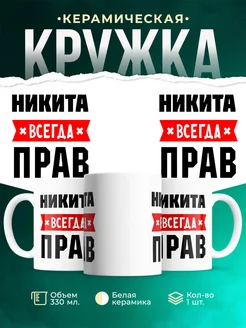 Купить кружку с приколом «Никита всегда прав» с доставкой по России