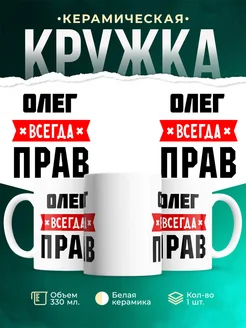Купить кружку с приколом «Олег всегда прав» с доставкой по России