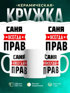 Купить кружку с приколом «Саня всегда прав» с доставкой по России